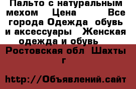 Пальто с натуральным мехом  › Цена ­ 500 - Все города Одежда, обувь и аксессуары » Женская одежда и обувь   . Ростовская обл.,Шахты г.